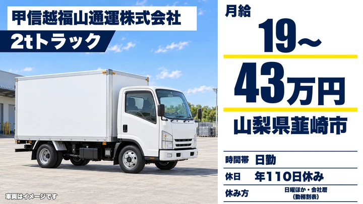 甲信越福山通運株式会社の2tトラックドライバー求人（山梨県韮崎市）