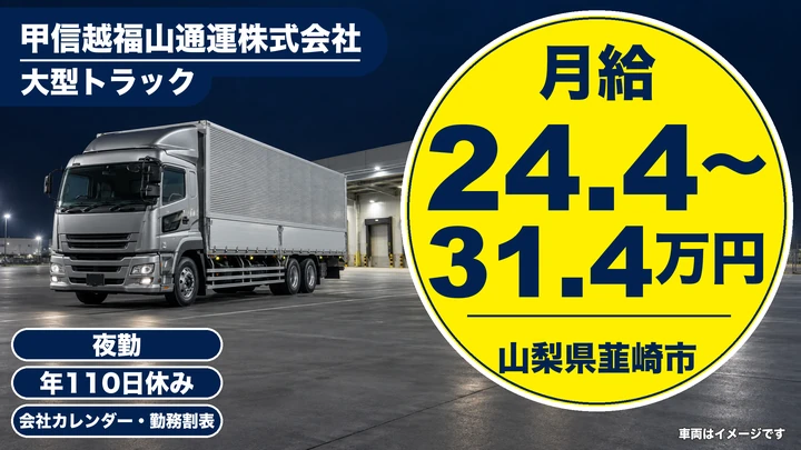 甲信越福山通運株式会社の大型トラックドライバー求人（山梨県韮崎市）