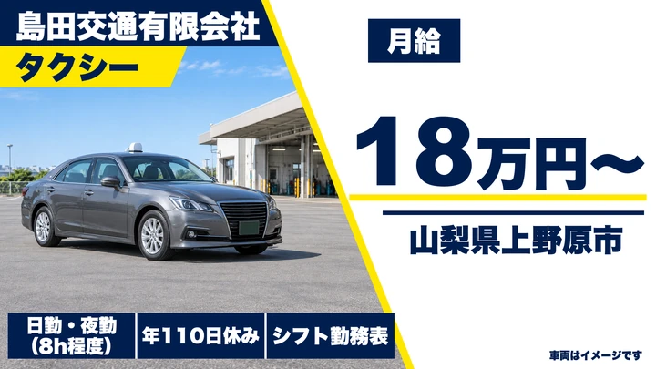 【山梨県上野原市】タクシードライバー／正社員