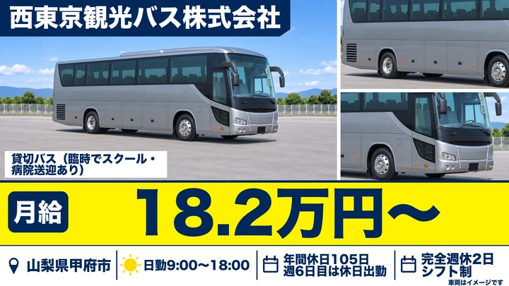 西東京観光バス株式会社のバスドライバー求人（山梨県甲府市）