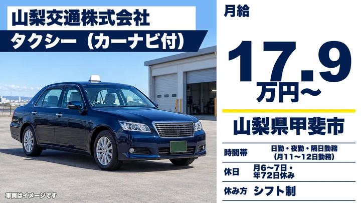 山梨交通株式会社のタクシードライバー求人（山梨県甲斐市）