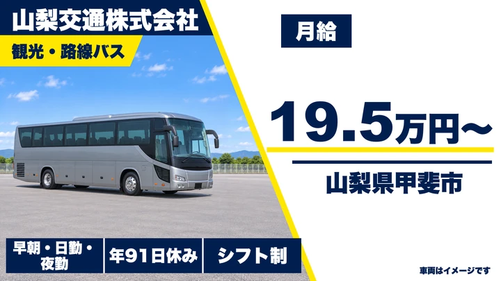 山梨交通株式会社のバスドライバー求人（山梨県甲斐市）