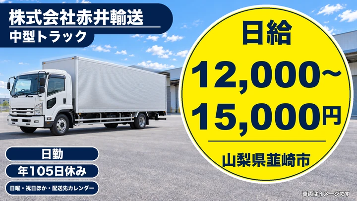 【山梨県韮崎市】中型トラックドライバー／正社員