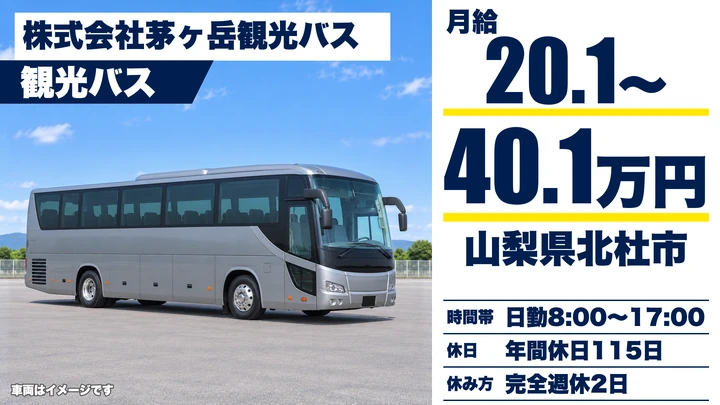 株式会社茅ヶ岳観光バスのバスドライバー求人（山梨県北杜市）