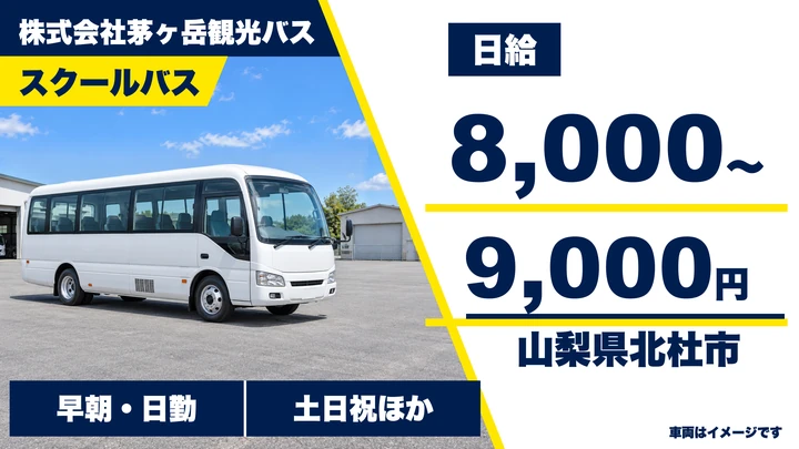 株式会社茅ヶ岳観光バスのバスドライバー求人（山梨県北杜市）