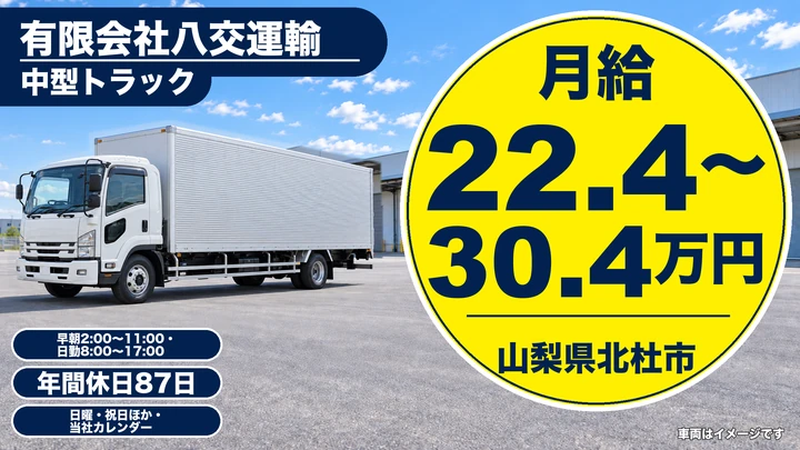 有限会社八交運輸の4tトラックドライバー求人（山梨県北杜市）
