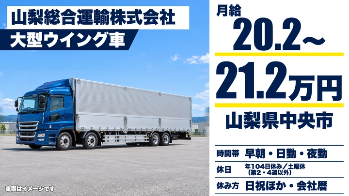 山梨総合運輸株式会社の大型トラックドライバー求人（山梨県中央市）
