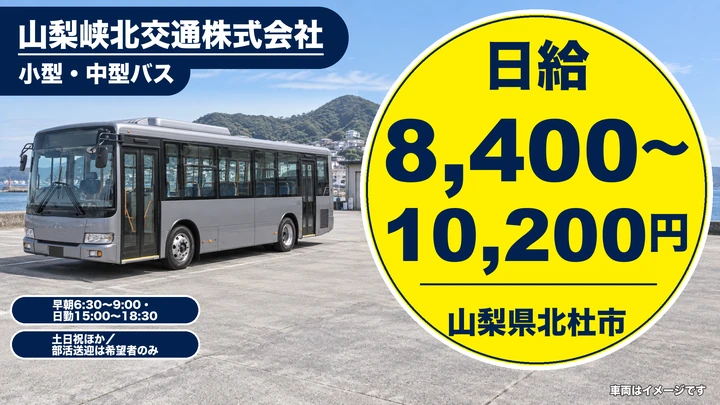 【山梨県北杜市】通学バス運転手／アルバイト・土日休み