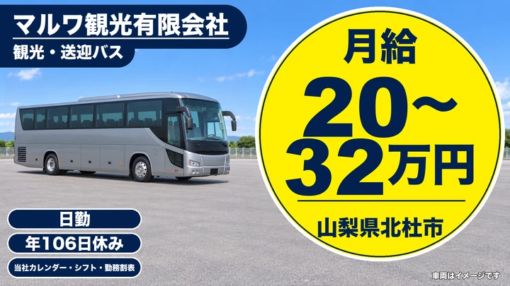 【山梨県北杜市】観光バスドライバー／契約社員・二種免許取得制度あり