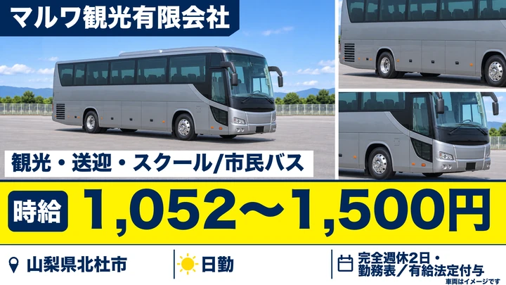 【山梨県北杜市】観光バスドライバー／アルバイト・週3日～OK