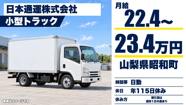 【山梨県昭和町】小型トラックドライバー／契約社員・未経験歓迎