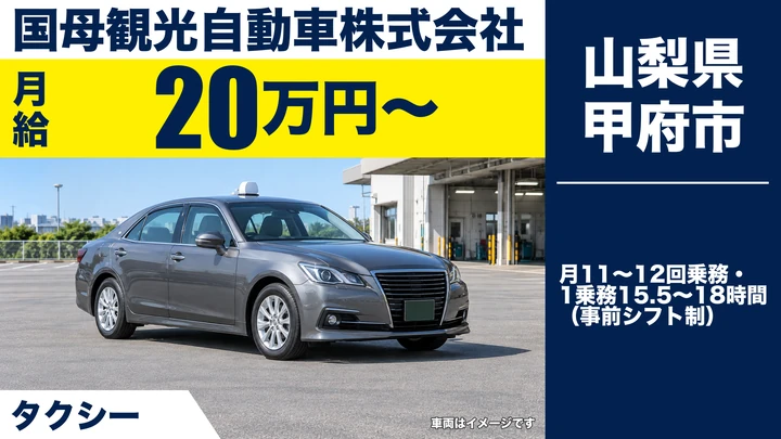 【山梨県甲府市】タクシードライバー/正社員・2種免許取得費用会社負担