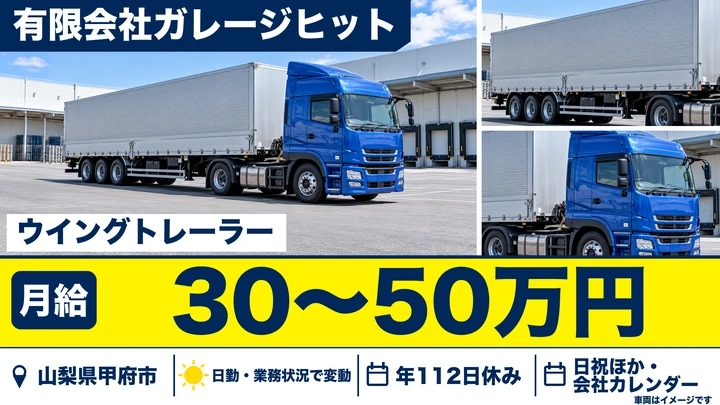 【山梨県甲府市】トレーラードライバー/正社員・月収35万円台も