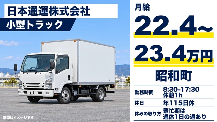 【山梨県昭和町】小型トラックドライバー／契約社員・未経験歓迎