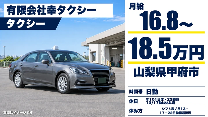 有限会社幸タクシーのタクシードライバー求人（山梨県甲府市）