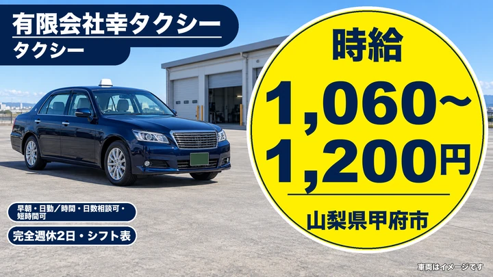 有限会社幸タクシーのタクシードライバー求人（山梨県甲府市）