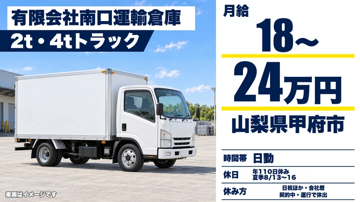 有限会社南口運輸倉庫の2tトラックドライバー求人（山梨県甲府市）