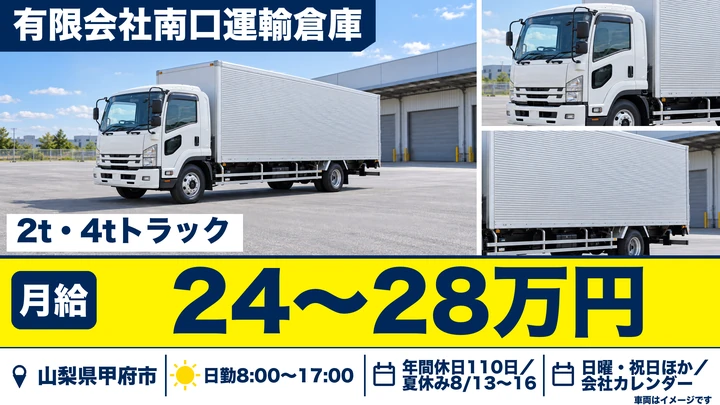 有限会社南口運輸倉庫の4tトラックドライバー求人（山梨県甲府市）