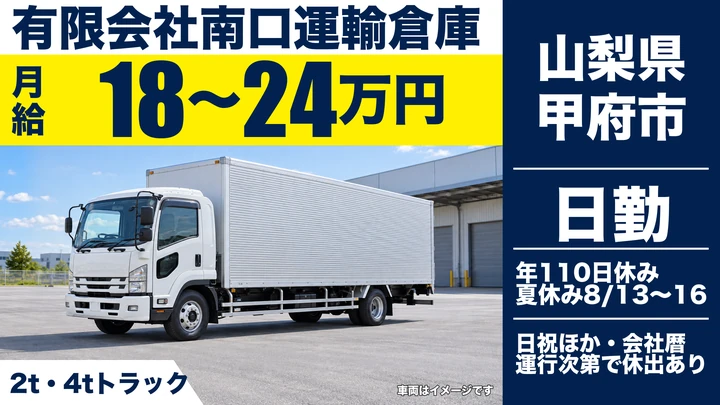 有限会社南口運輸倉庫の4tトラックドライバー求人（山梨県甲府市）