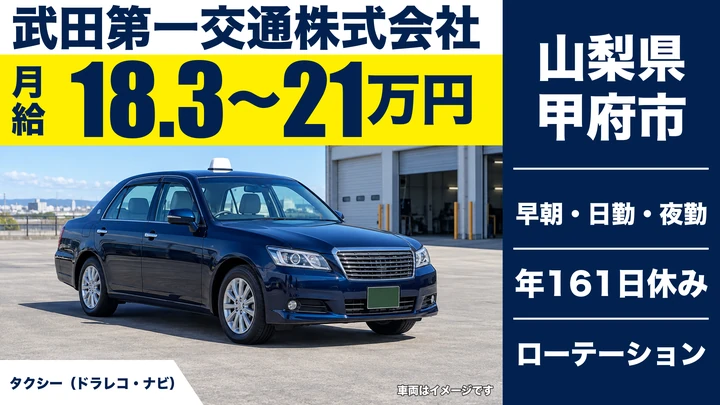 【山梨県甲府市】タクシードライバー／正社員