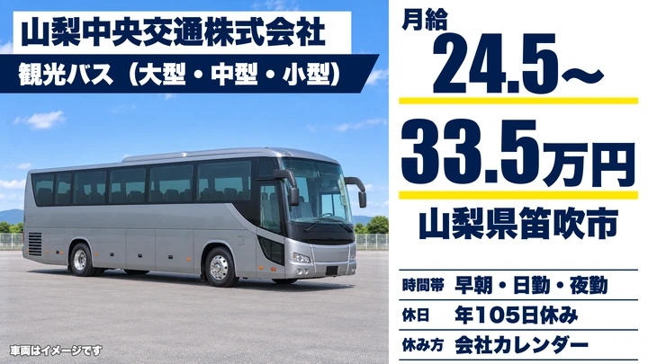 山梨中央交通株式会社のバスドライバー求人（山梨県笛吹市）