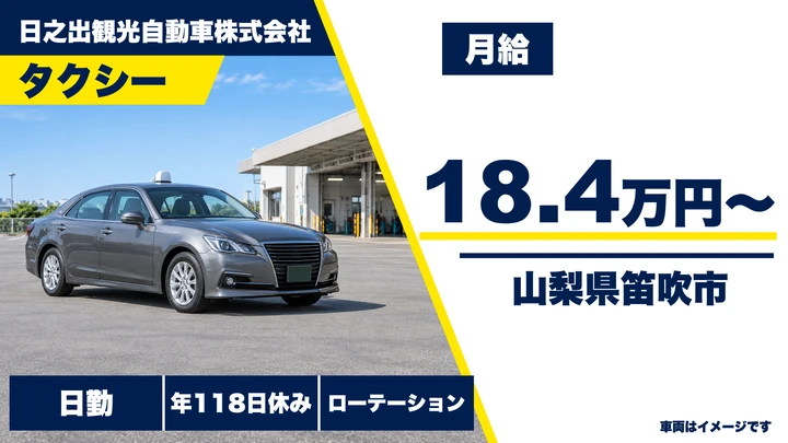 日之出観光自動車株式会社のタクシードライバー求人（山梨県笛吹市）