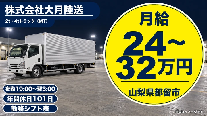 株式会社大月陸送の2tトラックドライバー求人（山梨県都留市）