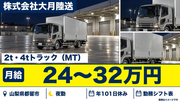 株式会社大月陸送の4tトラックドライバー求人（山梨県都留市）
