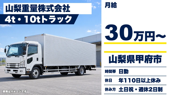 【山梨県甲府市】中型・準中型トラックドライバー(4t～)／正社員