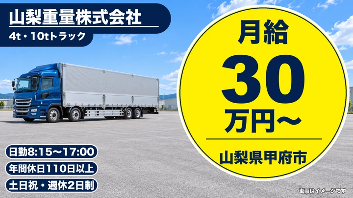 【山梨県甲府市】大型トラックドライバー(8t～)／正社員
