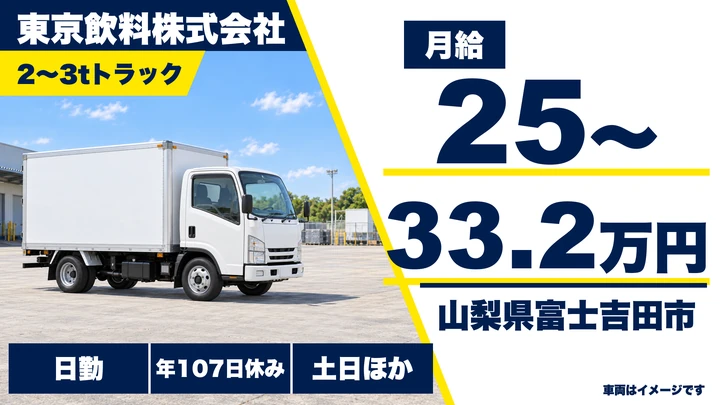 東京飲料株式会社の2tトラックドライバー求人（山梨県富士吉田市）