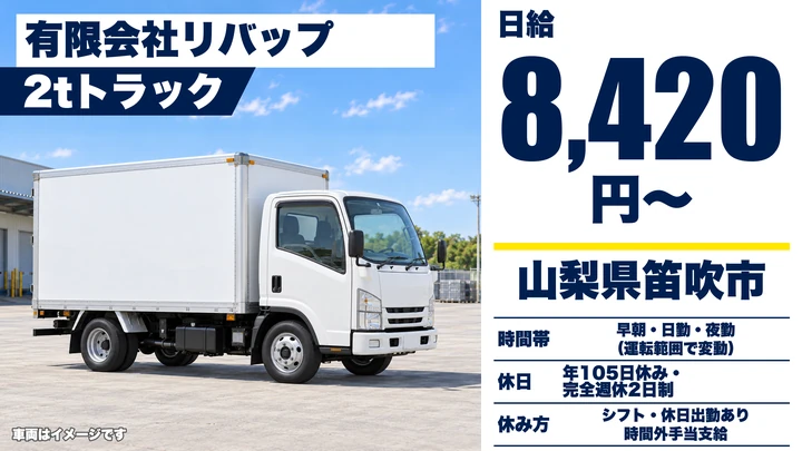 有限会社リバップの2tトラックドライバー求人（山梨県笛吹市）