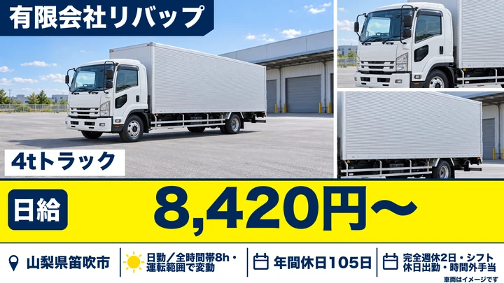 有限会社リバップの4tトラックドライバー求人（山梨県笛吹市）