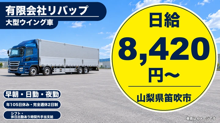 有限会社リバップの8tトラックドライバー求人（山梨県笛吹市）