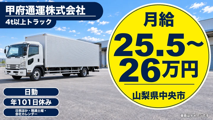 【山梨県中央市】中型・準中型トラックドライバー(4t~)/正社員