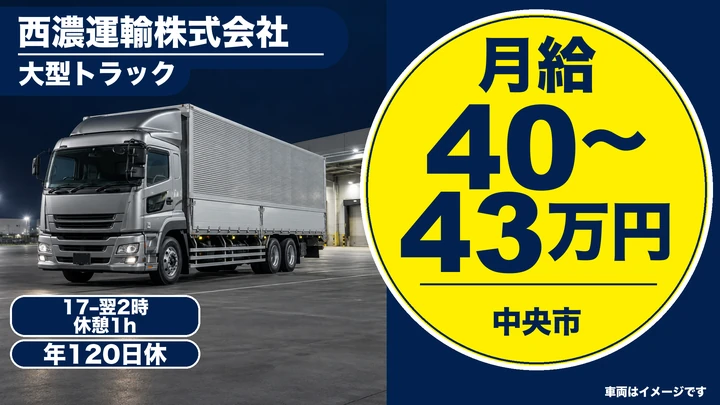 【山梨県中央市】大型トラックドライバー(8t～)／正社員