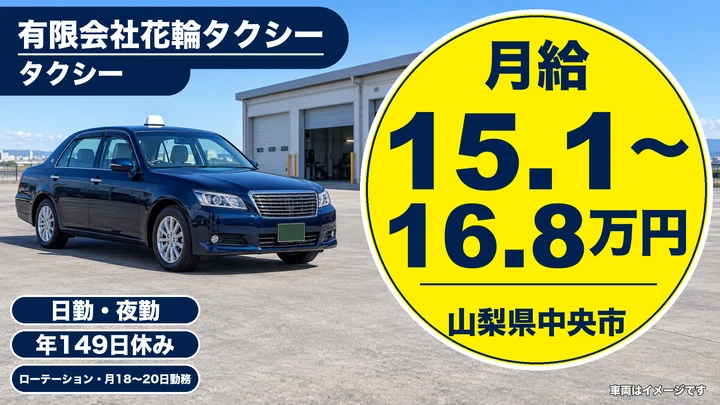 【山梨県中央市】タクシードライバー/契約社員・年間休日149日