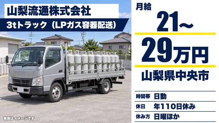 山梨流通株式会社の2tトラックドライバー求人（山梨県中央市）