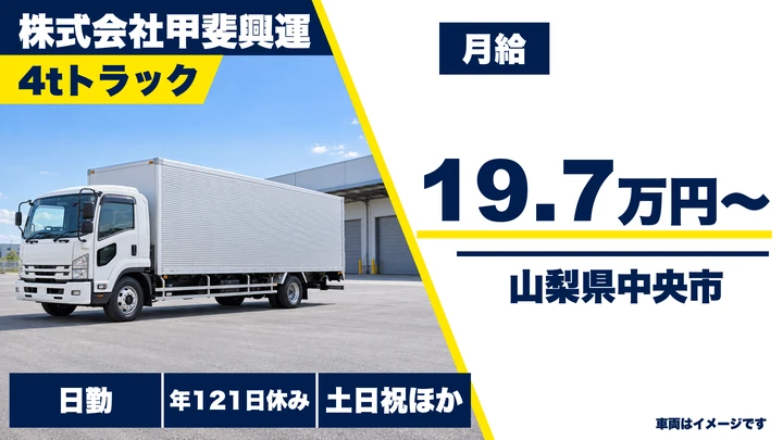 【山梨県中央市】4tトラックドライバー/土日休み・月給19.76万円