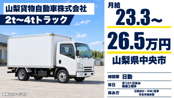 山梨貨物自動車株式会社の2tトラックドライバー求人（山梨県中央市）
