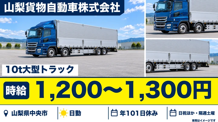 山梨貨物自動車株式会社の10tトラックドライバー求人（山梨県中央市）