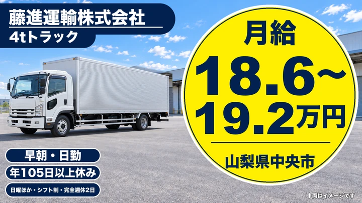 【山梨県中央市】4tトラックドライバー/総支給平均29.9万円
