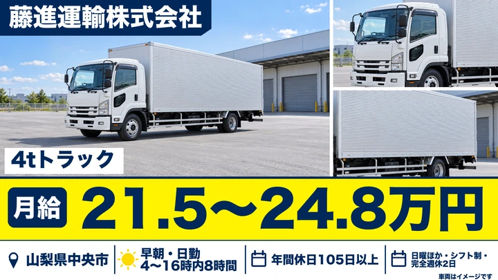 【山梨県中央市】4tトラックドライバー/契約社員・県内外配送