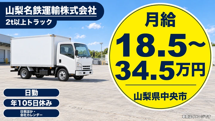 【山梨県中央市】2t以上トラックドライバー/月給18.5万~34.5万円