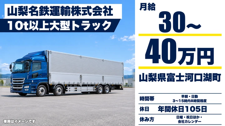 山梨名鉄運輸株式会社の10tトラックドライバー求人（山梨県富士河口湖町）