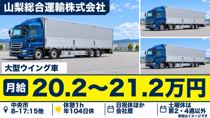 【山梨県中央市】大型トラックドライバー／月給20.2万～21.3万円