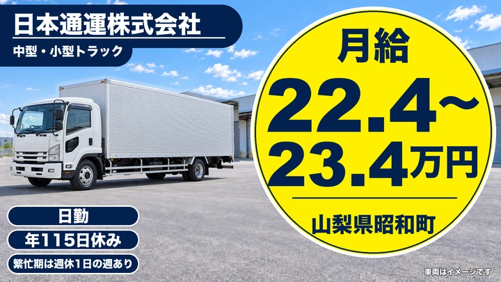 日本通運株式会社の2tトラックドライバー求人（山梨県昭和町）