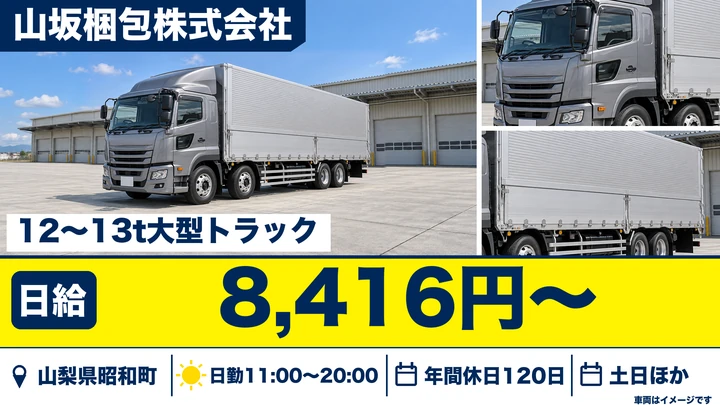 【山梨県昭和町】12t～13t大型ドライバー／土日休み・日給8,416円