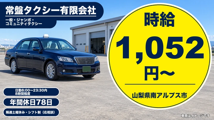 【山梨県南アルプス市】タクシードライバー／正社員・歩合給あり