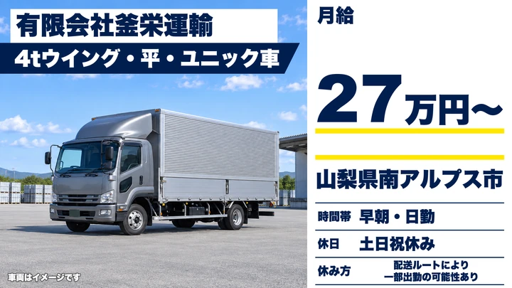 有限会社釜栄運輸の4tトラックドライバー求人（山梨県南アルプス市）